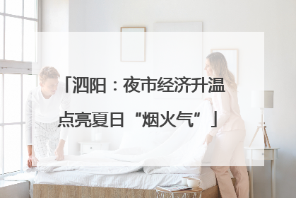 泗阳：夜市经济升温 点亮夏日“烟火气”