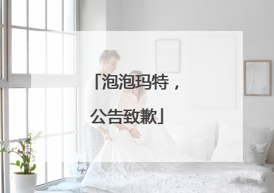 泡泡玛特，公告致歉
