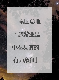 泰国总理：旅游业是中泰友谊的有力象征