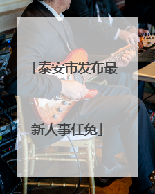 泰安市发布最新人事任免