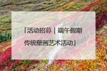 活动招募｜端午假期传统壁画艺术活动