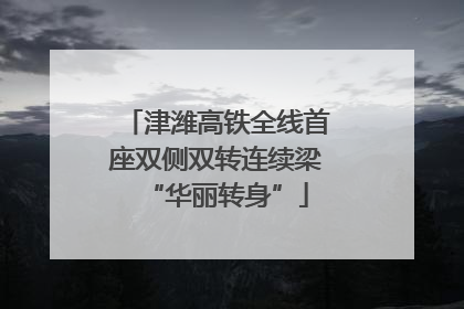 津潍高铁全线首座双侧双转连续梁“华丽转身”