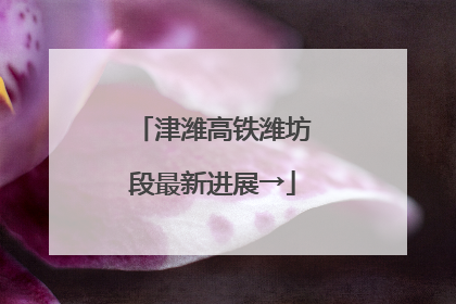津潍高铁潍坊段最新进展→