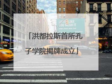洪都拉斯首所孔子学院揭牌成立