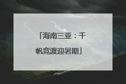海南三亚：千帆竞渡迎暑期