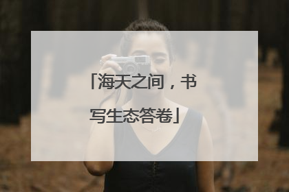 海天之间，书写生态答卷