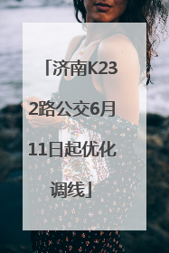 济南K232路公交6月11日起优化调线