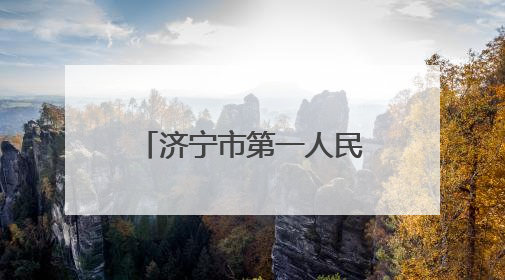 济宁市第一人民医院开展无偿献血和义诊活动