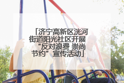 济宁高新区洸河街道阳光社区开展“反对浪费 崇尚节约”宣传活动