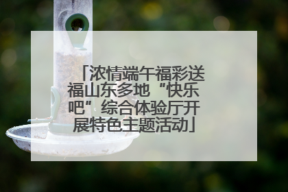 浓情端午福彩送福山东多地“快乐吧”综合体验厅开展特色主题活动