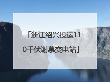 浙江绍兴投运110千伏谢慕变电站