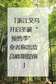 浙江义乌开启圣诞“预售季” 业者称出货高峰期提前