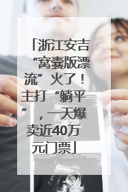 浙江安吉“窝囊版漂流”火了！主打“躺平”，一天爆卖近40万元门票