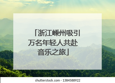 浙江嵊州吸引万名年轻人共赴音乐之旅