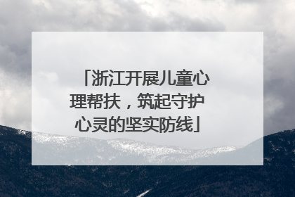 浙江开展儿童心理帮扶，筑起守护心灵的坚实防线