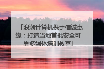 浪潮计算机携手信诚惠缘：打造当地首批安全可靠多媒体培训教室