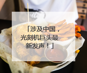 涉及中国，光刻机巨头最新发声！