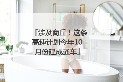 涉及商丘！这条高速计划今年10月份建成通车