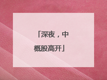 深夜，中概股高开