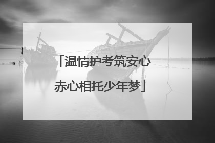 温情护考筑安心 赤心相托少年梦