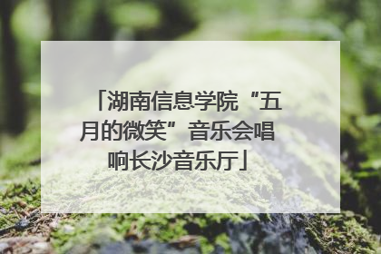 湖南信息学院“五月的微笑”音乐会唱响长沙音乐厅