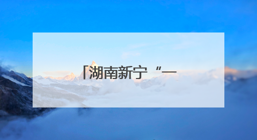 湖南新宁“一村一品一主播”计划启动