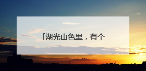 湖光山色里，有个“爱情目的地”