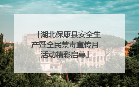 湖北保康县安全生产暨全民禁毒宣传月活动精彩启幕