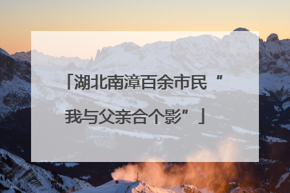 湖北南漳百余市民“我与父亲合个影”