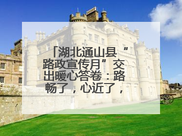 湖北通山县“路政宣传月”交出暖心答卷：路畅了，心近了，发展顺了！