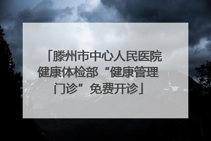 滕州市中心人民医院健康体检部“健康管理门诊”免费开诊