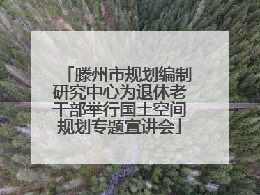 滕州市规划编制研究中心为退休老干部举行国土空间规划专题宣讲会