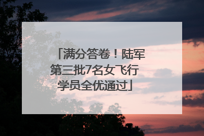 满分答卷！陆军第三批7名女飞行学员全优通过