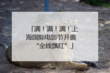 满！满！满！上海国际电影节开票“全线飘红”