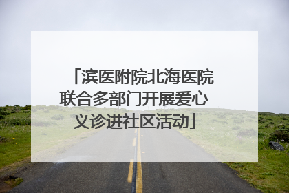 滨医附院北海医院联合多部门开展爱心义诊进社区活动
