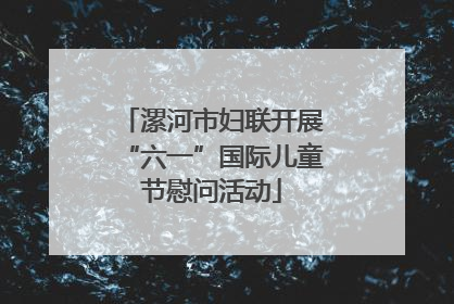 漯河市妇联开展“六一”国际儿童节慰问活动