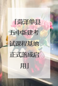 菏泽单县五中新建考试课程基地正式落成启用