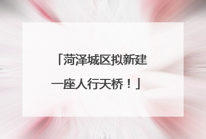 菏泽城区拟新建一座人行天桥！