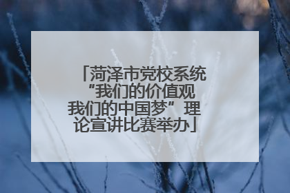 菏泽市党校系统“我们的价值观 我们的中国梦”理论宣讲比赛举办