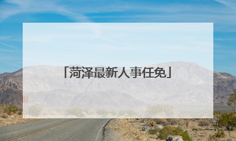 菏泽最新人事任免
