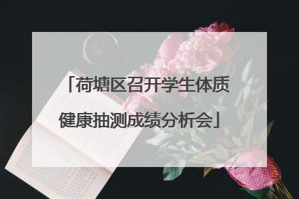 荷塘区召开学生体质健康抽测成绩分析会
