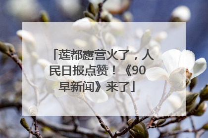莲都露营火了，人民日报点赞！《90早新闻》来了