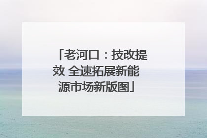 老河口：技改提效 全速拓展新能源市场新版图