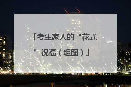 考生家人的“花式”祝福（组图）