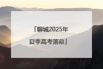聊城2025年夏季高考落幕