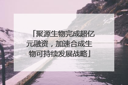 聚源生物完成超亿元融资，加速合成生物可持续发展战略