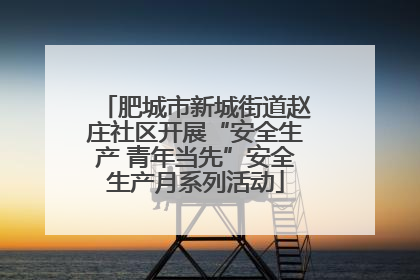 肥城市新城街道赵庄社区开展“安全生产 青年当先”安全生产月系列活动