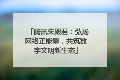 腾讯朱殿君：弘扬网络正能量，共筑数字文明新生态