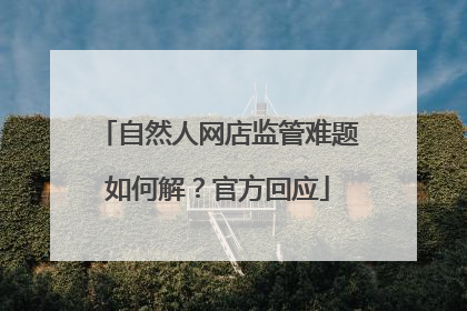自然人网店监管难题如何解？官方回应