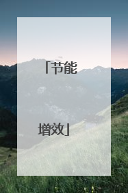 节能增效